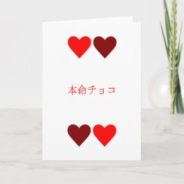 本命チョコ Honmei Choco Valentinstag-Karte Feiertagskarte