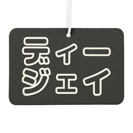 本 japanischer DJ の ホ 日 ヒプディプェイ Autolufterfrischer (Rückseite)