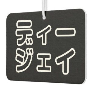 本 japanischer DJ の ホ 日 ヒプディプェイ Autolufterfrischer