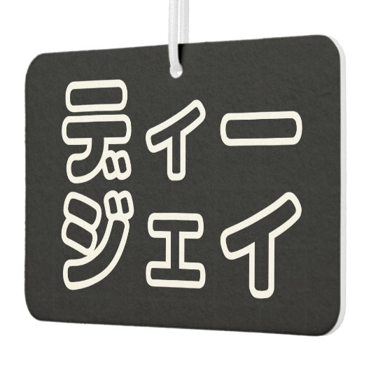 本 japanischer DJ の ホ 日 ヒプディプェイ Autolufterfrischer (Links)