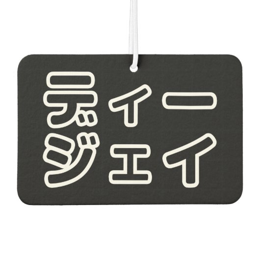 本 japanischer DJ の ホ 日 ヒプディプェイ Autolufterfrischer (Vorderseite)