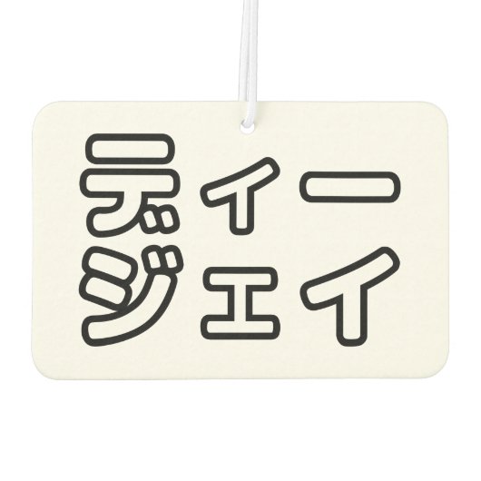 本 japanischer DJ の ホ 日 ヒプディプェイ Autolufterfrischer (Rückseite)