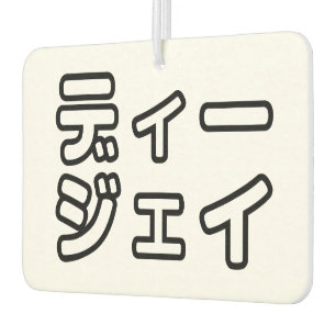 本 japanischer DJ の ホ 日 ヒプディプェイ Autolufterfrischer