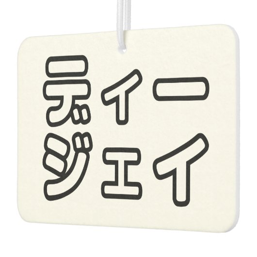 本 japanischer DJ の ホ 日 ヒプディプェイ Autolufterfrischer (Links)