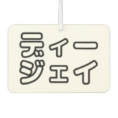 本 japanischer DJ の ホ 日 ヒプディプェイ Autolufterfrischer (Vorderseite)