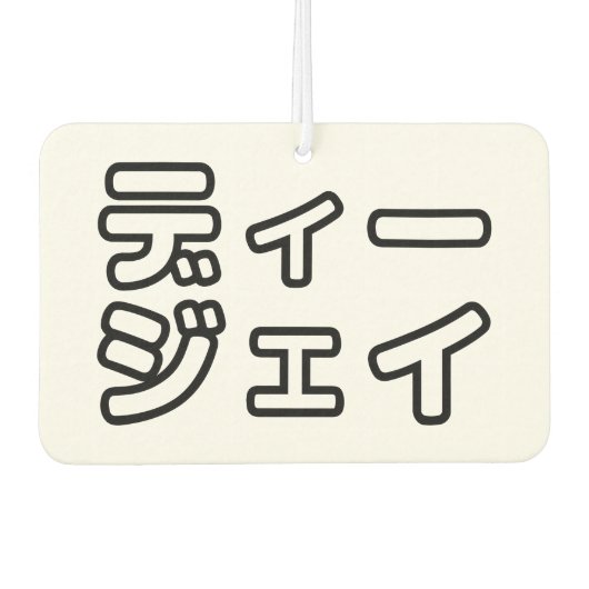 本 japanischer DJ の ホ 日 ヒプディプェイ Autolufterfrischer (Vorderseite)