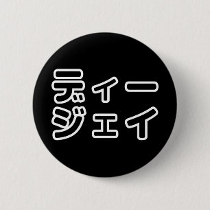 本 japanischer DJ の ホ 日 ヒプディプェイ Button