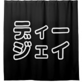 本 japanischer DJ の ホ 日 ヒプディプェイ Duschvorhang (Vorderseite)