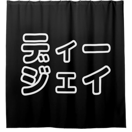 本 japanischer DJ の ホ 日 ヒプディプェイ Duschvorhang (Vorderseite)