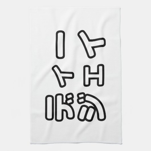 本 japanischer DJ の ホ 日 ヒプディプェイ Geschirrtuch (Vertikal)