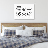 本 japanischer DJ の ホ 日 ヒプディプェイ Leinwanddruck (Insitu (Schlafzimmer))