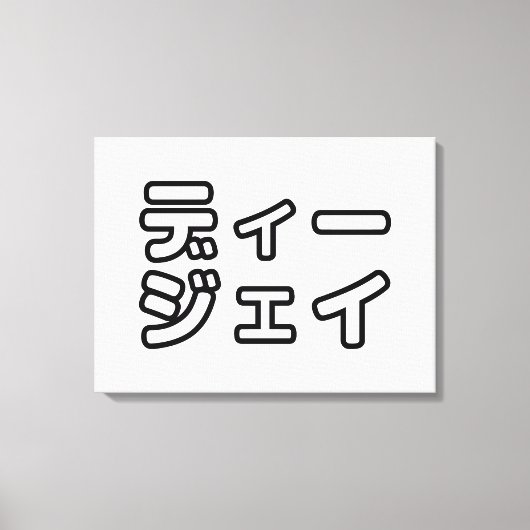 本 japanischer DJ の ホ 日 ヒプディプェイ Leinwanddruck (Vorderseite)