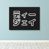 本 japanischer DJ の ホ 日 ヒプディプェイ Leinwanddruck (Insitu (Holzboden))