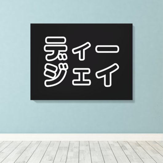 本 japanischer DJ の ホ 日 ヒプディプェイ Leinwanddruck (Insitu (Holzboden))