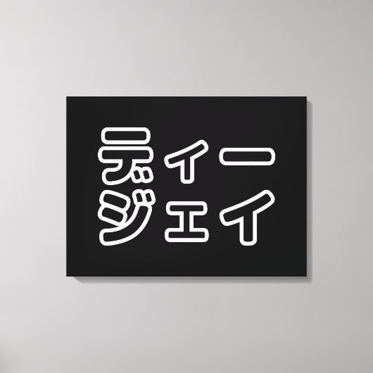 本 japanischer DJ の ホ 日 ヒプディプェイ Leinwanddruck (Vorderseite)