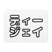 本 japanischer DJ の ホ 日 ヒプディプェイ Magnet (Horizontal)