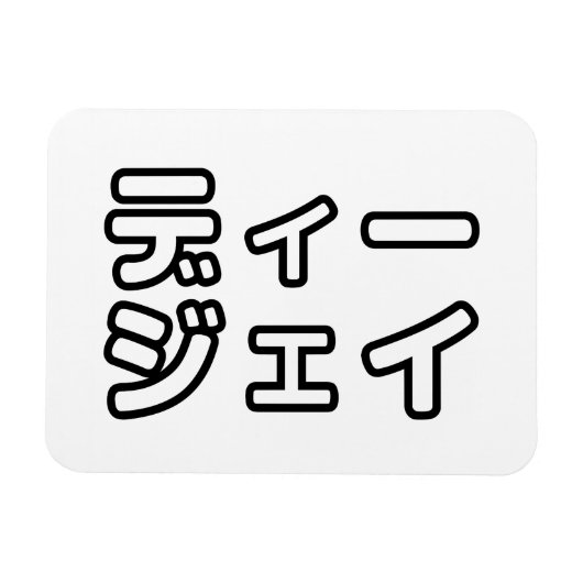 本 japanischer DJ の ホ 日 ヒプディプェイ Magnet (Horizontal)