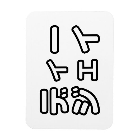 本 japanischer DJ の ホ 日 ヒプディプェイ Magnet (Vertikal)