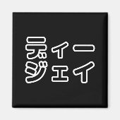 本 japanischer DJ の ホ 日 ヒプディプェイ Magnet (Vorne)