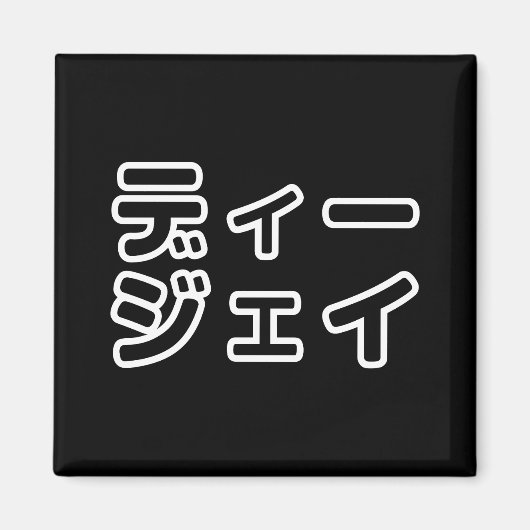 本 japanischer DJ の ホ 日 ヒプディプェイ Magnet (Vorne)