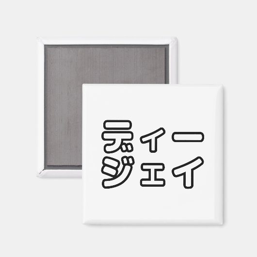 本 japanischer DJ の ホ 日 ヒプディプェイ Magnet (Vorderseite/Rückseite)