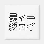 本 japanischer DJ の ホ 日 ヒプディプェイ Magnet (Vorne)