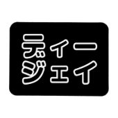 本 japanischer DJ の ホ 日 ヒプディプェイ Magnet (Horizontal)