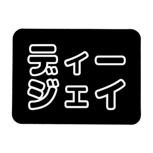 本 japanischer DJ の ホ 日 ヒプディプェイ Magnet (Horizontal)