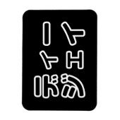 本 japanischer DJ の ホ 日 ヒプディプェイ Magnet (Vertikal)