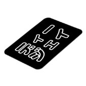 本 japanischer DJ の ホ 日 ヒプディプェイ Magnet (Linke Seite)