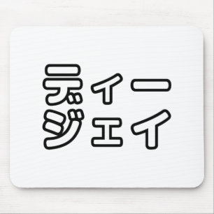本 japanischer DJ の ホ 日 ヒプディプェイ Mousepad