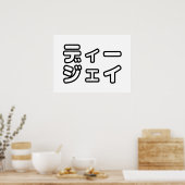 本 japanischer DJ の ホ 日 ヒプディプェイ Poster (Küche)