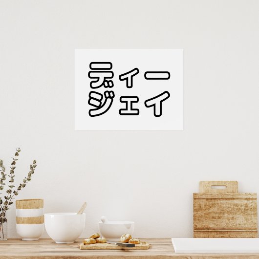 本 japanischer DJ の ホ 日 ヒプディプェイ Poster (Küche)