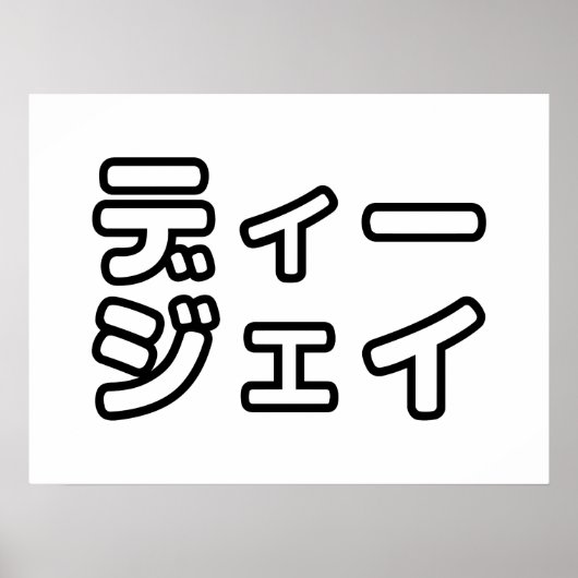 本 japanischer DJ の ホ 日 ヒプディプェイ Poster (Vorne)