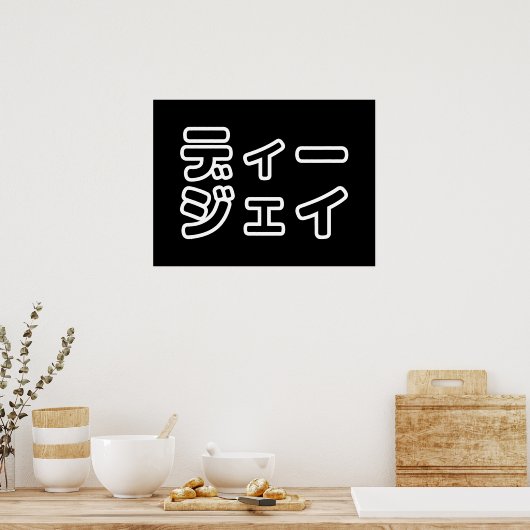 本 japanischer DJ の ホ 日 ヒプディプェイ Poster (Küche)