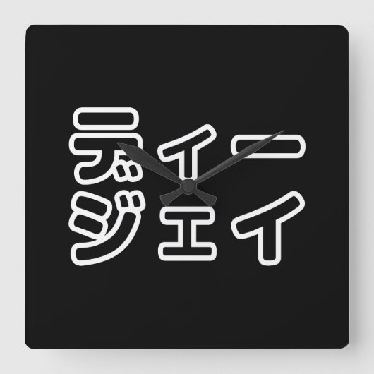 本 japanischer DJ の ホ 日 ヒプディプェイ Quadratische Wanduhr (Vorderseite)