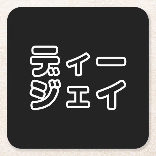 本 japanischer DJ の ホ 日 ヒプディプェイ Rechteckiger Pappuntersetzer (Vorderseite)