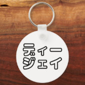 本 japanischer DJ の ホ 日 ヒプディプェイ Schlüsselanhänger (Vorderseite)