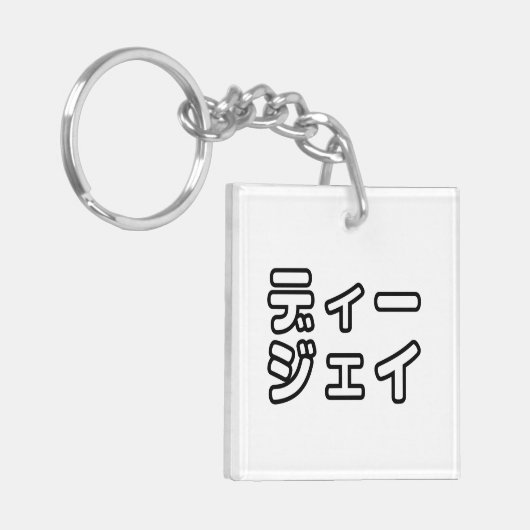 本 japanischer DJ の ホ 日 ヒプディプェイ Schlüsselanhänger (Vorderseite links)