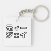本 japanischer DJ の ホ 日 ヒプディプェイ Schlüsselanhänger (Rückseite)