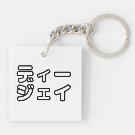 本 japanischer DJ の ホ 日 ヒプディプェイ Schlüsselanhänger (Rückseite)