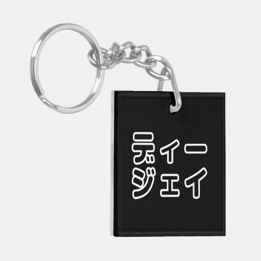 本 japanischer DJ の ホ 日 ヒプディプェイ Schlüsselanhänger (Vorderseite links)