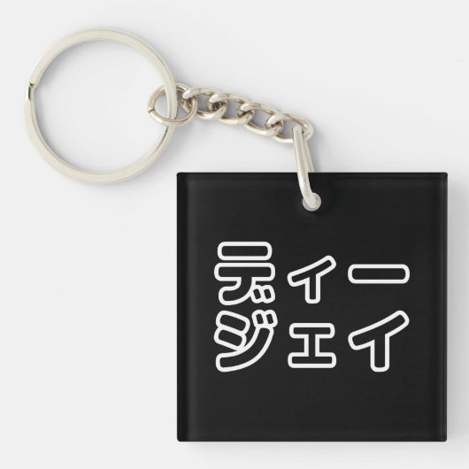 本 japanischer DJ の ホ 日 ヒプディプェイ Schlüsselanhänger (Vorderseite)