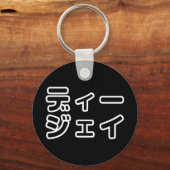 本 japanischer DJ の ホ 日 ヒプディプェイ Schlüsselanhänger (Vorderseite)