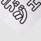 本 japanischer DJ の ホ 日 ヒプディプェイ Seidenpapier (Ausschnitt)