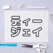 本 japanischer DJ の ホ 日 ヒプディプェイ Seidenpapier (Handwerk)