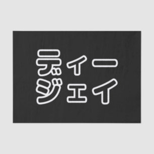 本 japanischer DJ の ホ 日 ヒプディプェイ Seidenpapier