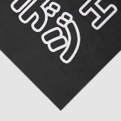 本 japanischer DJ の ホ 日 ヒプディプェイ Seidenpapier (Ausschnitt)