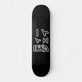 本 japanischer DJ の ホ 日 ヒプディプェイ Skateboard (Vorderseite)