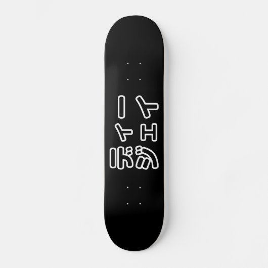 本 japanischer DJ の ホ 日 ヒプディプェイ Skateboard (Vorderseite)
